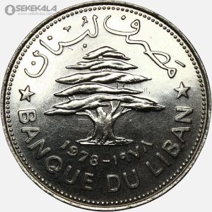 سکه بسیار کمیاب 5 لیره یادبودی لبنان 1978 (فائو)(UNC)