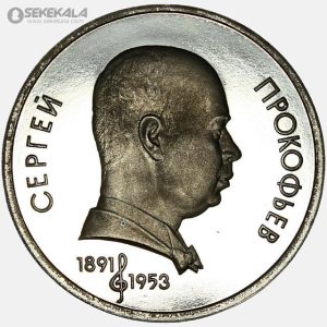 سکه 1 روبل پروف یادبودی شوروی 1991 (سرگئی پروکفیف)(PF)