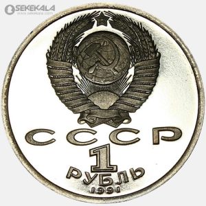 سکه 1 روبل پروف یادبودی شوروی 1991 (سرگئی پروکفیف)(PF)