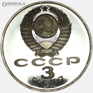 سکه 3 روبل پروف یادبودی شوروی 1991 (سالگرد پیروزی در نبرد مسکو)(PF)
