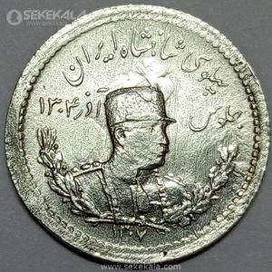 سکه 500 دینار نقره تصویری رضاشاه پهلوی 1307 (AU)