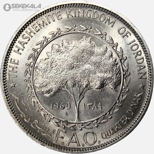 سکه 1/4 دینار بسیار کمیاب اردن 1969 (FAO) (حسين بن طلال) (UNC)
