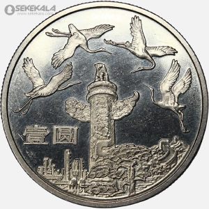 سکه 10 یوآن یادبودی چین 1984 (سی پنجمین سالگرد جمهوری خلق چین)(بسیار کمیاب)