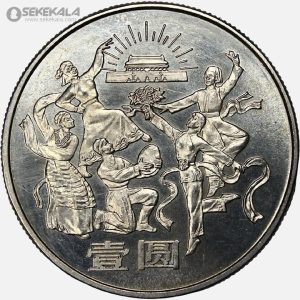 سکه 10 یوآن یادبودی چین 1984 (سی پنجمین سالگرد جمهوری خلق چین)(AU)(بسیار کمیاب)