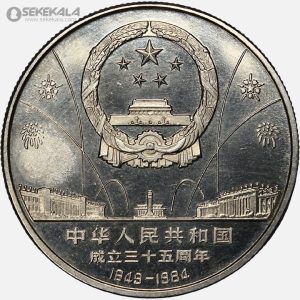 سکه 10 یوآن یادبودی چین 1984 (سی پنجمین سالگرد جمهوری خلق چین)(AU)(بسیار کمیاب)