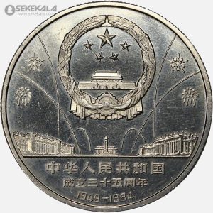 سکه 10 یوآن یادبودی چین 1984 (سی پنجمین سالگرد جمهوری خلق چین - مائو)(AU)(بسیار کمیاب)