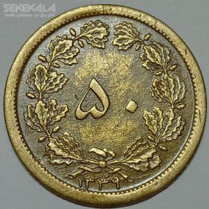سکه ۵۰ دینار برنز محمد رضا شاه پهلوی ۱۳۴۹ (EF)
