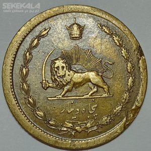 سکه ۵۰ دینار برنز محمد رضا شاه پهلوی ۱۳۴۹ (EF)