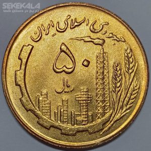 سکه ۵۰ ریال جمهوری اسلامی ۱۳۶۳ (UNC)
