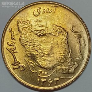 سکه ۵۰ ریال جمهوری اسلامی ۱۳۶۳ (UNC)
