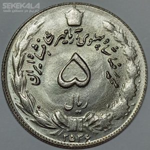 سکه ۵ ریال محمد رضا شاه پهلوی ۲۵۳۶ (UNC)