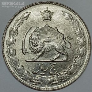 سکه ۵ ریال محمد رضا شاه پهلوی ۲۵۳۶ (UNC)