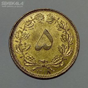 سکه ۵ دینار برنز رضا شاه پهلوی ۱۳۱۸ (AU)