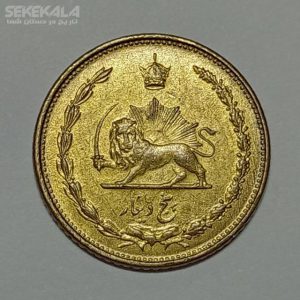 سکه ۵ دینار برنز رضا شاه پهلوی ۱۳۱۸ (AU)
