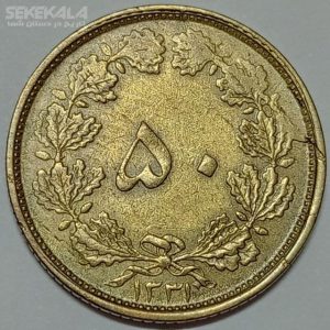 سکه ۵۰ دینار برنز محمد رضا شاه پهلوی ۱۳۳۱ (AU)