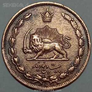 سکه ایرانی ۲۵ دینار مس رضاشاه پهلوی ۱۳۱۴ (EF)
