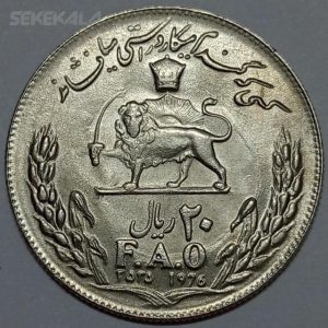 سکه ایرانی ۲۰ ریال یادبود فائو محمدرضا پهلوی ۲۵۳۵ (UNC)