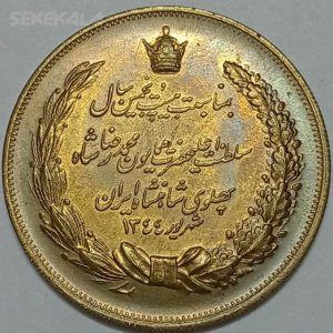 مدال برنز بیست و پنجمین سال سلطنت ۱۳۴۴ محمدرضا شاه پهلوی (UNC)