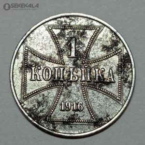 سکه کلکسیونی ۱ کوپک نایاب نظامی آلمان ۱۹۱۶