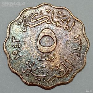سکه 5 ملیم بسیار کمیاب مصر 1943 (ملک فاروق)