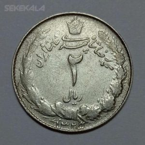 سکه ایرانی ۲ ریال نقره محمدرضا شاه پهلوی ۱۳۲۵ (FE)