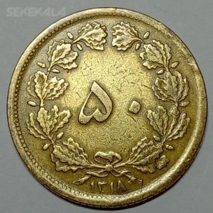 Iranian 50 dinar bronze coin of Reza Shah Pahlavi 1318 (EF)