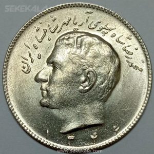 سکه ایرانی ۱۰ ریال محمدرضا پهلوی ۱۳۴۶ (UNC)