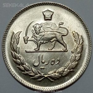 سکه ایرانی ۱۰ ریال محمدرضا پهلوی ۱۳۴۶ (UNC)