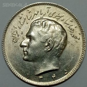 سکه ایرانی ۱۰ ریال محمدرضا شاه پهلوی ۱۳۴۵ (AU)