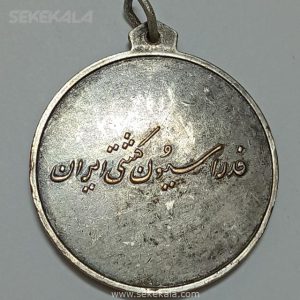 مدال آویز ورزشی فدراسیون کشتی ایران پهلوی (VF)