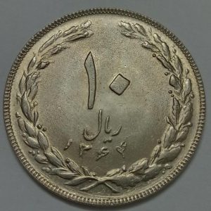 سکه ایرانی ۱۰ ریال جمهوری اسلامی ۱۳۶۴ صفر بزرگ