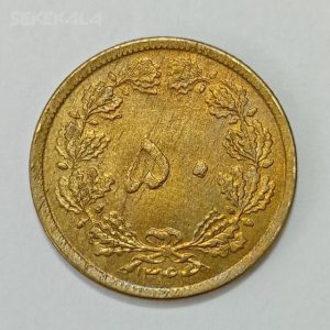 سکه ایرانی ۵۰ دینار محمدرضا شاه پهلوی ۱۳۴۴