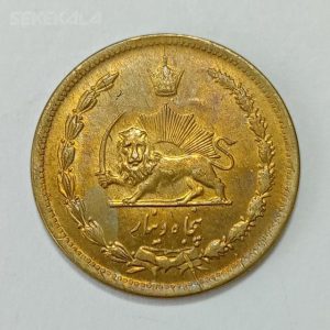 سکه ایرانی ۵۰ دینار محمدرضا شاه پهلوی ۱۳۴۴