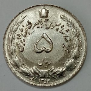 سکه ایرانی ۵ ریال محمد رضا شاه پهلوی ۱۳۵۳